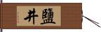 鹽井 Hand Scroll