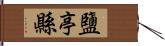 鹽亭縣 Hand Scroll