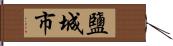 鹽城市 Hand Scroll