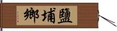 鹽埔鄉 Hand Scroll