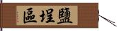 鹽埕區 Hand Scroll