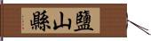 鹽山縣 Hand Scroll