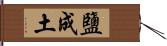 鹽成土 Hand Scroll