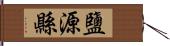 鹽源縣 Hand Scroll