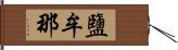 鹽牟那 Hand Scroll