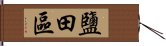 鹽田區 Hand Scroll