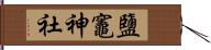 鹽竈神社 Hand Scroll