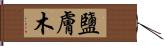 鹽膚木 Hand Scroll