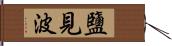 鹽見波 Hand Scroll