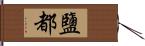 鹽都 Hand Scroll