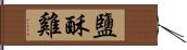 鹽酥雞 Hand Scroll