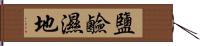 鹽鹼濕地 Hand Scroll