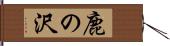 鹿の沢 Hand Scroll