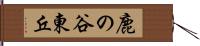 鹿の谷東丘 Hand Scroll