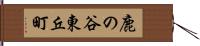 鹿の谷東丘町 Hand Scroll