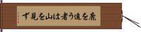 鹿を追う者は山を見ず Hand Scroll