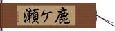 鹿ケ瀬 Hand Scroll