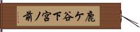 鹿ケ谷下宮ノ前 Hand Scroll