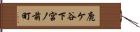 鹿ケ谷下宮ノ前町 Hand Scroll