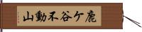 鹿ケ谷不動山 Hand Scroll