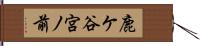 鹿ケ谷宮ノ前 Hand Scroll
