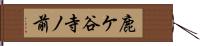 鹿ケ谷寺ノ前 Hand Scroll