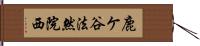 鹿ケ谷法然院西 Hand Scroll