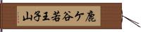 鹿ケ谷若王子山 Hand Scroll