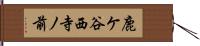 鹿ケ谷西寺ノ前 Hand Scroll