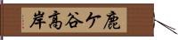 鹿ケ谷高岸 Hand Scroll