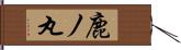 鹿ノ丸 Hand Scroll