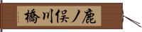 鹿ノ俣川橋 Hand Scroll