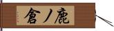 鹿ノ倉 Hand Scroll