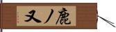 鹿ノ又 Hand Scroll