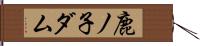 鹿ノ子ダム Hand Scroll