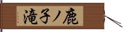 鹿ノ子滝 Hand Scroll