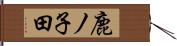 鹿ノ子田 Hand Scroll