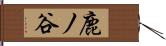 鹿ノ谷 Hand Scroll