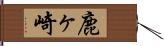 鹿ヶ崎 Hand Scroll