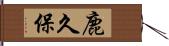 鹿久保 Hand Scroll