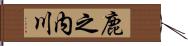 鹿之内川 Hand Scroll