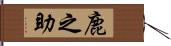 鹿之助 Hand Scroll