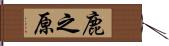 鹿之原 Hand Scroll