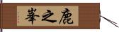 鹿之峯 Hand Scroll
