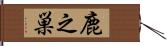 鹿之巣 Hand Scroll