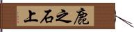 鹿之石上 Hand Scroll