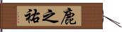 鹿之祐 Hand Scroll