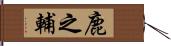 鹿之輔 Hand Scroll