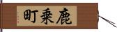 鹿乗町 Hand Scroll