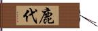 鹿代 Hand Scroll